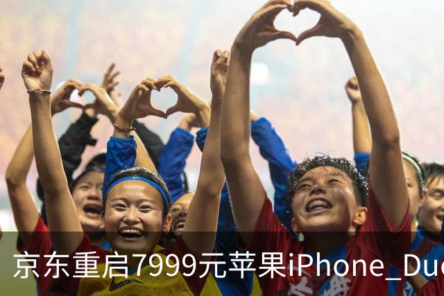 京东重启7999元苹果iPhone Duo早鸟权益包，新增退款选项