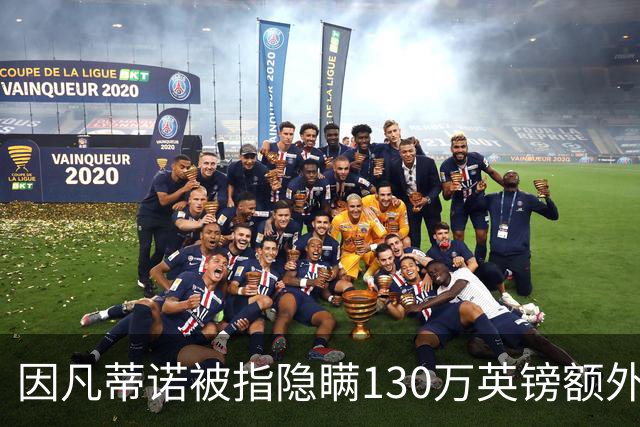 因凡蒂诺被指隐瞒130万英镑额外收入，面临调查风险