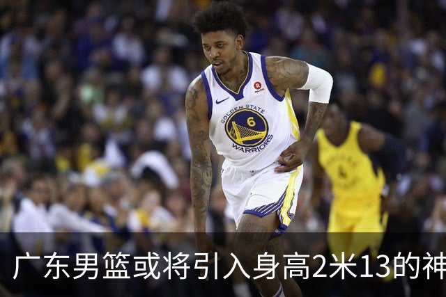 广东男篮或将引入身高2米13的神秘新援，前景堪忧？